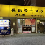 長浜ラーメンとん吉 - 