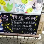 Meigara Tonkatsu Fukurou - 銘柄豚３種類のメニューですが・・値段は書いてないです。