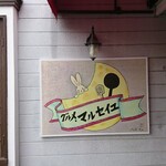 グルメ マルセイユ - 店頭左側 イラスト看板 グルメ マルセイユ