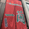 一蘭 本社総本店