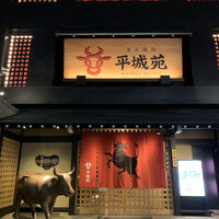 東京焼肉 平城苑 浅草総本店 -  東京焼肉 平城苑 浅草総本店 -