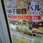 味包 - 甲子園口バル2013