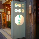 台湾茶藝館 月和茶 - 