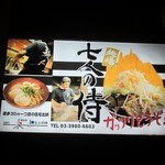 麺場 七人の侍 - 交差点の看板。