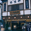 本家ちちや 湯畑店