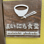 Mainichi Shokudou - 
