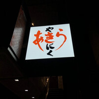 焼肉あきら - 