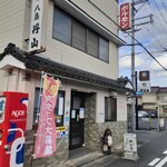 焼肉 八島丹山 本店 - 