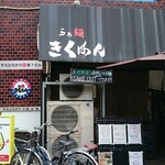 らぁ麺 きくはん - 