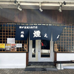 囲炉裏焼き専門店 煙 - 