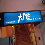 Ootoya - 店舗外観