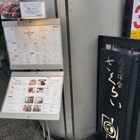 厳選洋食さくらい - 春日通りの１階です