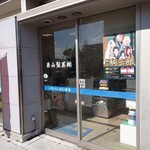 栗山製菓駅前売店 - 