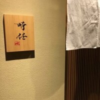 うなぎ時任 - 