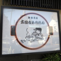 太田なわのれん - 