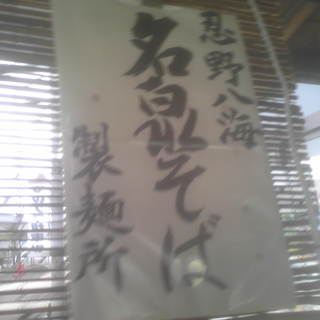 忍野八海名泉そば_2