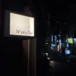 焼鳥 安國 - サイン