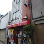 台湾料理 生駒 - 