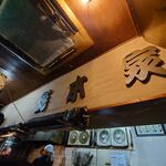 一条流がんこ総本家分家四谷荒木町 - 