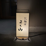 Oryouri Uchiyama - 行燈