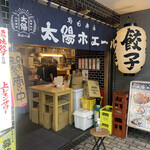 Taiyou Hoeru - 店舗入口