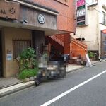 一条流がんこ総本家分家四谷荒木町 - 