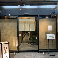 鮨 青海 品川店 - 