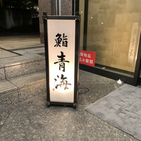 鮨 青海 品川店 - 