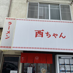 ラーメン 西ちゃん - 