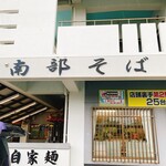 南部そば - 
