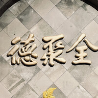 全聚徳 新宿店 - 