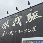 磨きの町のラーメン屋 味我駆 - 