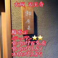 鮨 原正 - 