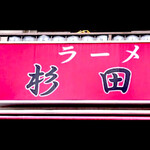 ラーメン 杉田家 - 