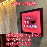 焼肉冷麺 ユッチャン 北新地店 - 
