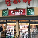 なか卯 - 