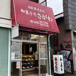 さがわ - お店の外観