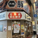 元祖豚丼屋 TONTON - 