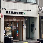 KAMAYOSHI - 外観