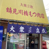 鶴見川橋もつ肉店