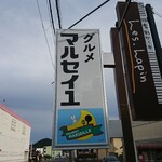 グルメ マルセイユ - 道路側 看板 グルメ マルセイユ