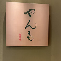伊豆の旬 やんも 丸の内店 - 