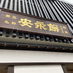 安永餅本舗 柏屋  - 