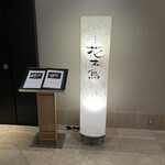 日本料理 花木鳥 - 