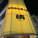 はいから焼の店・清 - 