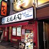 新宿っ子居酒屋 とととりとん - 