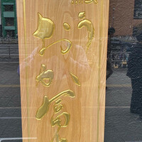 鰻う おか冨士 - 