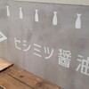 ヒシミツ醤油 ミント神戸店