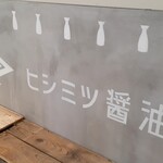 ヒシミツ醤油 ミント神戸店 - 店舗前ベンチ！並びほぼなしでしたー