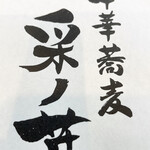 中華蕎麦 采ノ芽 - 